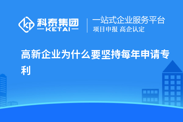 高新企業(yè)為什么要堅(jiān)持每年申請專利
