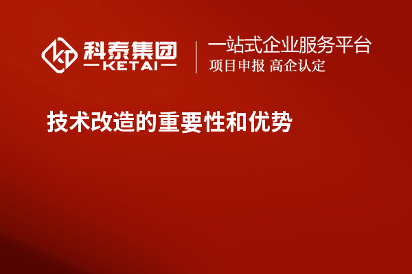 技術改造的重要性和優(yōu)勢