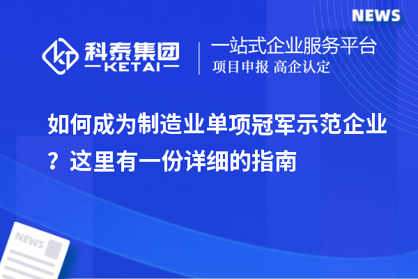 如何成為制造業(yè)單項(xiàng)冠軍示范企業(yè)？這里有一份詳細(xì)的指南