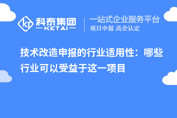 技術改造申報的行業(yè)適用性：哪些行業(yè)可以受益于這一項目