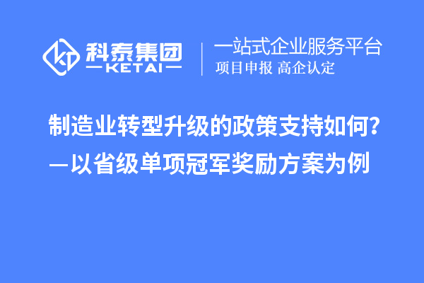 制造業(yè)轉(zhuǎn)型升級的政策支持如何？—以省級單項冠軍獎勵方案為例