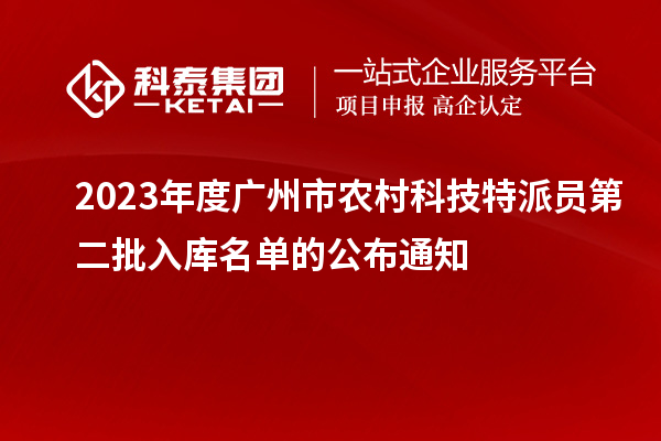 2023年度廣州市農(nóng)村科技特派員第二批入庫名單的公布通知