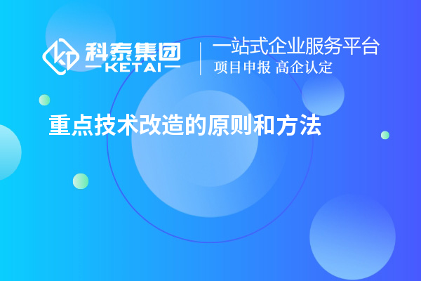 重點技術(shù)改造的原則和方法