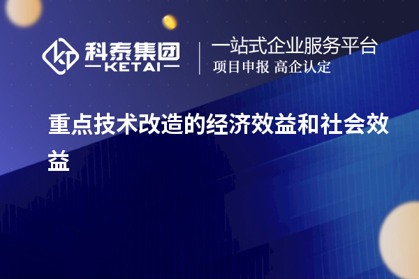 重點技術(shù)改造的經(jīng)濟(jì)效益和社會效益