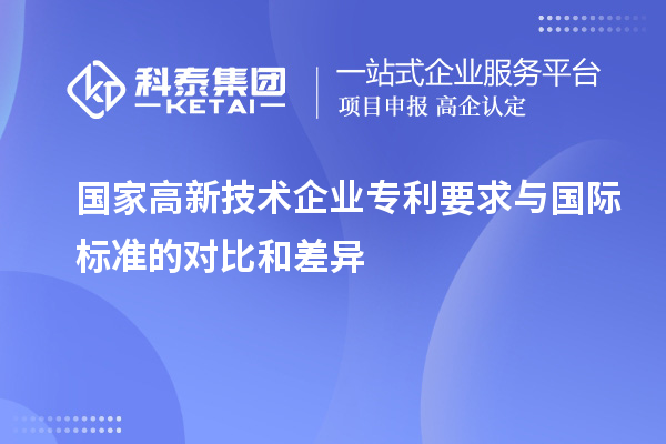 國家高新技術(shù)企業(yè)專利要求與國際標(biāo)準(zhǔn)的對(duì)比和差異