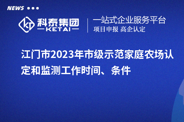 江門市2023年市級示范家庭農(nóng)場認(rèn)定和監(jiān)測工作時間、條件