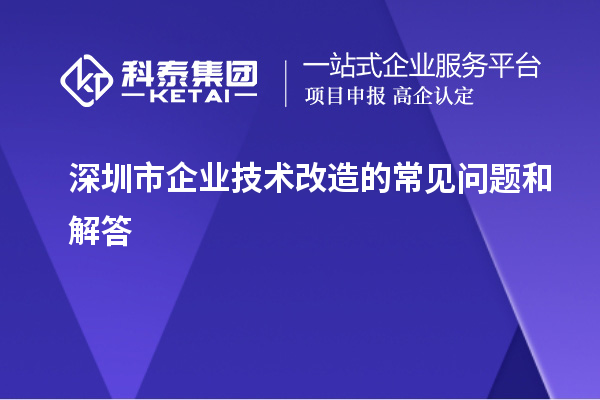 深圳市企業(yè)技術(shù)改造項目：衡量標(biāo)準(zhǔn)與認(rèn)證流程揭秘			 			
