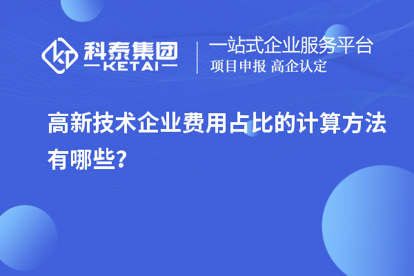 高新技術企業(yè)費用占比的計算方法有哪些？