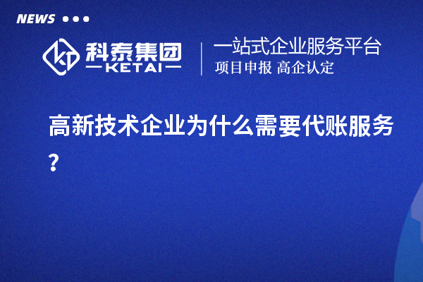 高新技術(shù)企業(yè)為什么需要代賬服務？