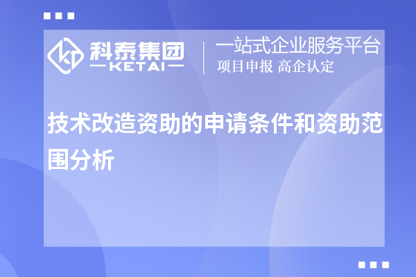 技術(shù)改造資助的申請條件和資助范圍分析