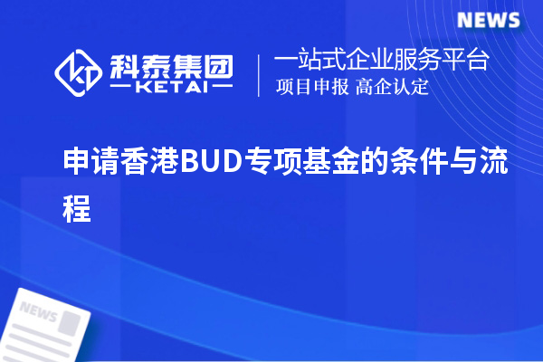 申請香港BUD專項(xiàng)基金的條件與流程