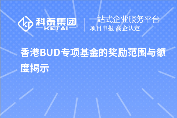 香港BUD專項(xiàng)基金的獎勵范圍與額度揭示