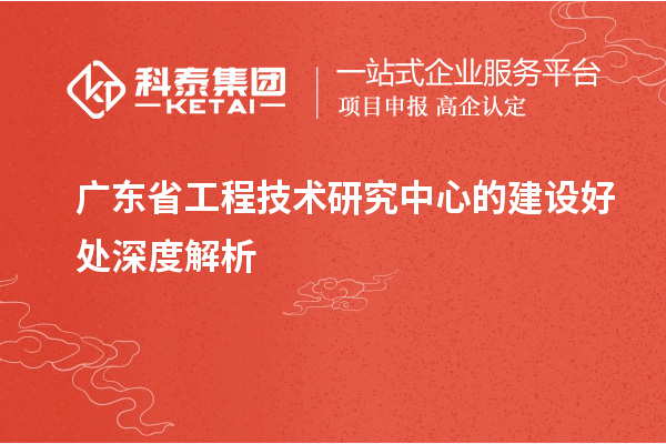 <a href=http://www.bxlmsc.com/fuwu/gongchengzhongxin.html target=_blank class=infotextkey>廣東省工程技術(shù)研究中心</a>的建設(shè)好處深度解析