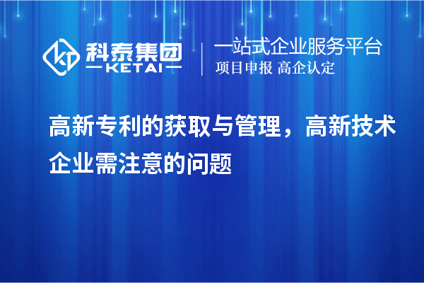 高新專利的獲取與管理，高新技術(shù)企業(yè)需注意的問(wèn)題