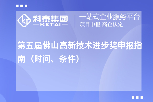 第五屆佛山高新技術(shù)進(jìn)步獎申報指南（時間、條件）