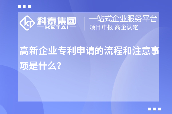 高新企業(yè)專利申請的流程和注意事項是什么？