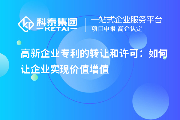 高新企業(yè)專利的轉(zhuǎn)讓和許可：如何讓企業(yè)實(shí)現(xiàn)價(jià)值增值