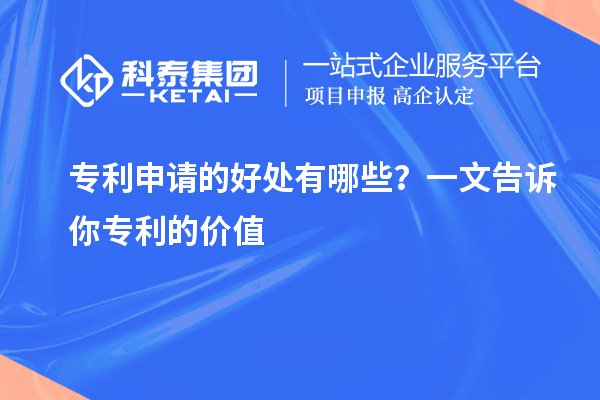 專利申請(qǐng)的好處有哪些？一文告訴你專利的價(jià)值