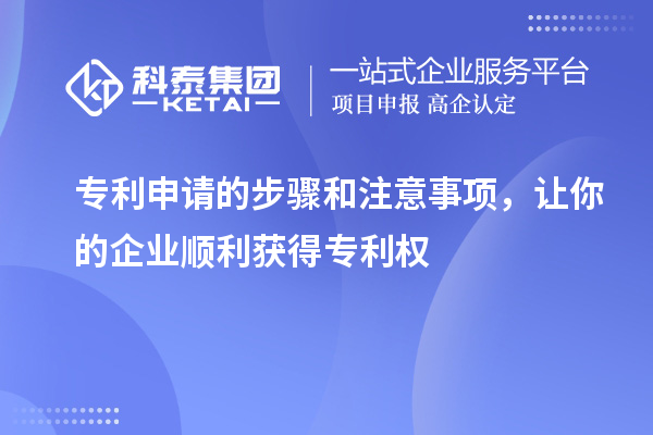 專利申請的步驟和注意事項(xiàng)，讓你的企業(yè)順利獲得專利權(quán)