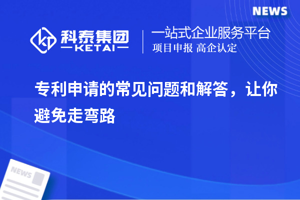 專利申請的常見問題和解答，讓你避免走彎路