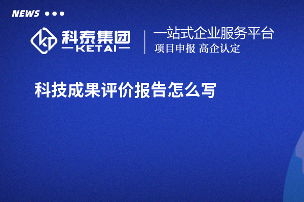 科技成果評(píng)價(jià)報(bào)告怎么寫
