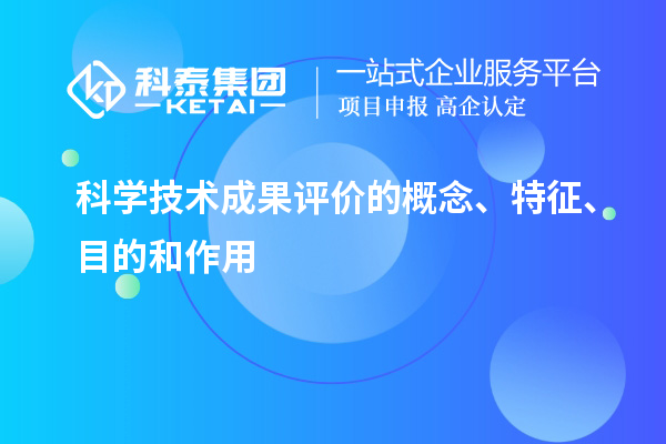科學(xué)技術(shù)成果評(píng)價(jià)的概念、特征、目的和作用