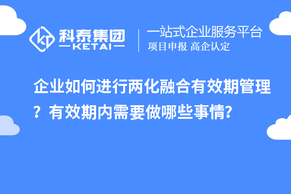 企業(yè)如何進(jìn)行兩化融合有效期管理？有效期內(nèi)需要做哪些事情？