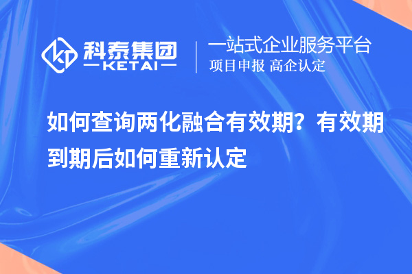 如何查詢兩化融合有效期？有效期到期后如何重新認(rèn)定