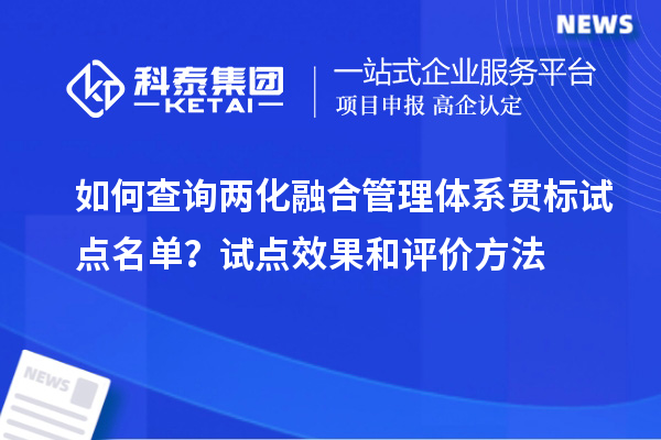 如何查詢兩化融合管理體系貫標試點名單？試點效果和評價方法