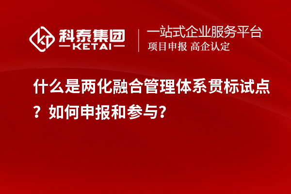 什么是兩化融合管理體系貫標試點？如何申報和參與？