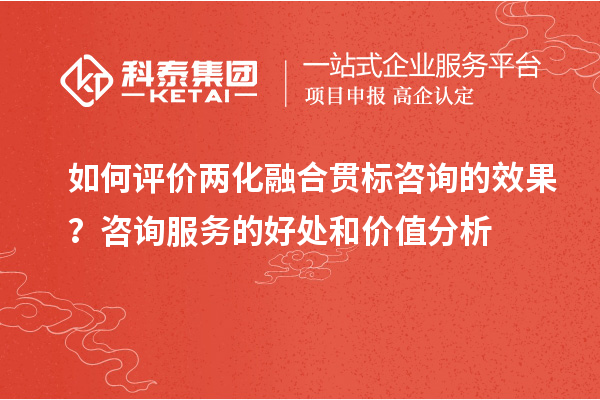 如何評價兩化融合貫標咨詢的效果?咨詢服務的好處和價值分析