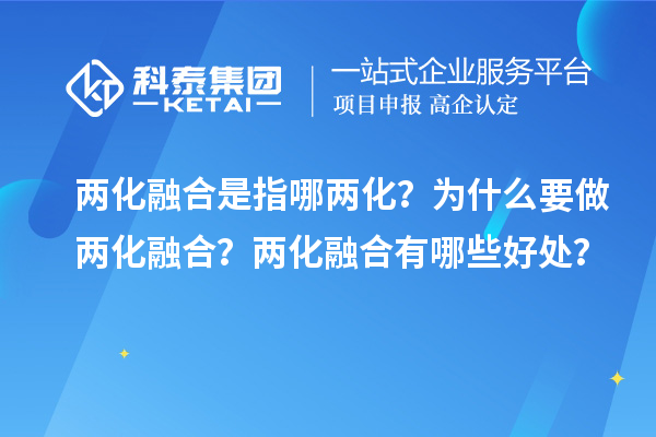 兩化融合是指哪兩化？為什么要做兩化融合？兩化融合有哪些好處？