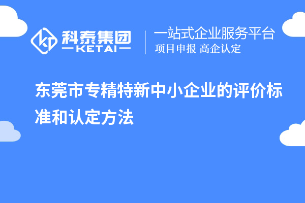 <a href=http://www.bxlmsc.com/dongguan/ target=_blank class=infotextkey>東莞市專精特新</a>中小企業(yè)的評(píng)價(jià)標(biāo)準(zhǔn)和認(rèn)定方法
