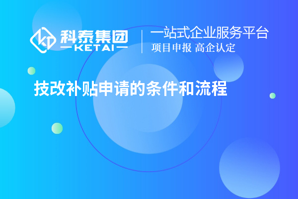 技改補(bǔ)貼申請(qǐng)的條件和流程