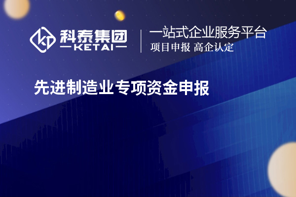 先進(jìn)制造業(yè)專項(xiàng)資金申報