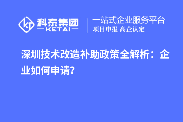 深圳技術改造補助政策全解析：企業(yè)如何申請？