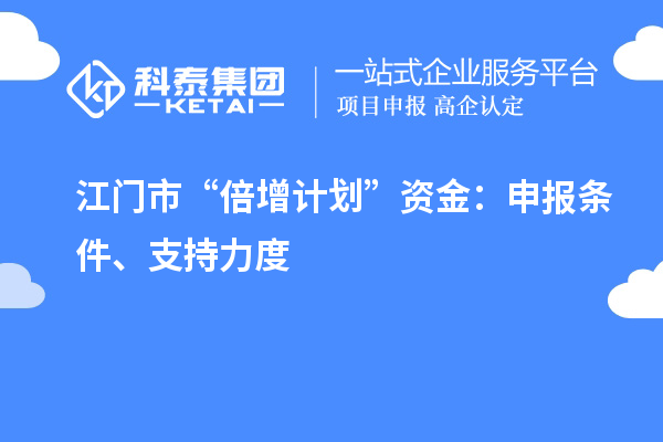 江門市“倍增計(jì)劃”資金：申報(bào)條件、支持力度