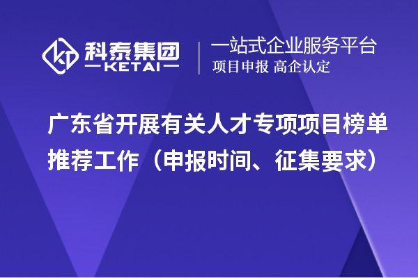 廣東省開展有關(guān)人才專項項目榜單推薦工作（申報時間、征集要求）