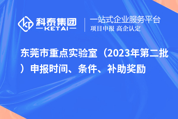 東莞市重點實驗室（2023年第二批）申報時間、條件、補助獎勵