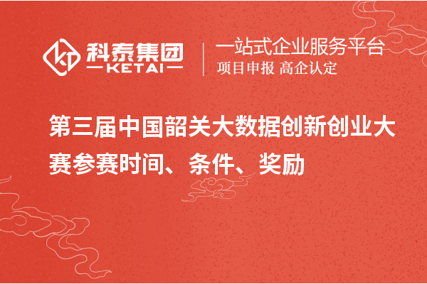 第三屆中國韶關(guān)大數(shù)據(jù)創(chuàng)新創(chuàng)業(yè)大賽參賽時間、條件、獎勵