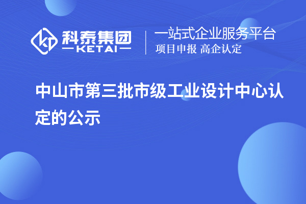 中山市第三批市級工業(yè)設(shè)計中心認(rèn)定的公示