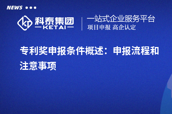 專利獎(jiǎng)申報(bào)條件概述：申報(bào)流程和注意事項(xiàng)