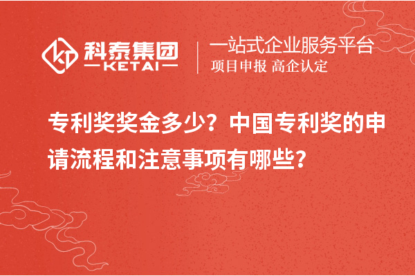 專利獎獎金多少？中國專利獎的申請流程和注意事項(xiàng)有哪些？