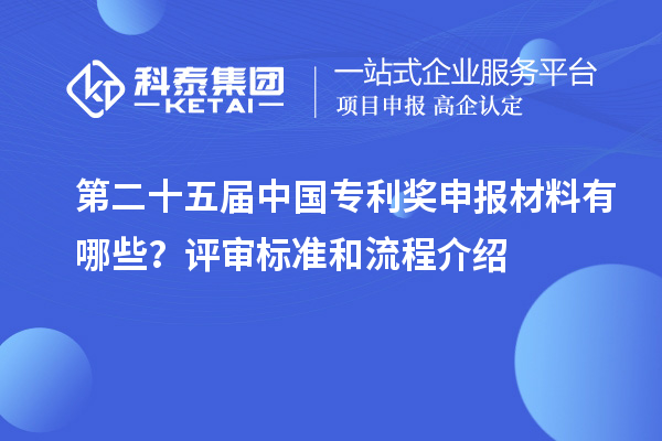 第二十五屆中國專利獎申報材料有哪些？評審標準和流程介紹