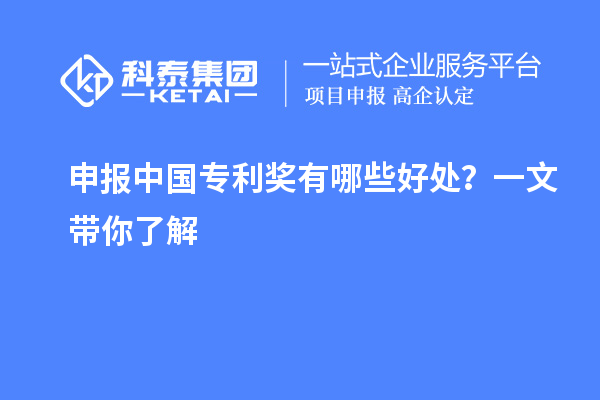 申報中國專利獎有哪些好處？一文帶你了解