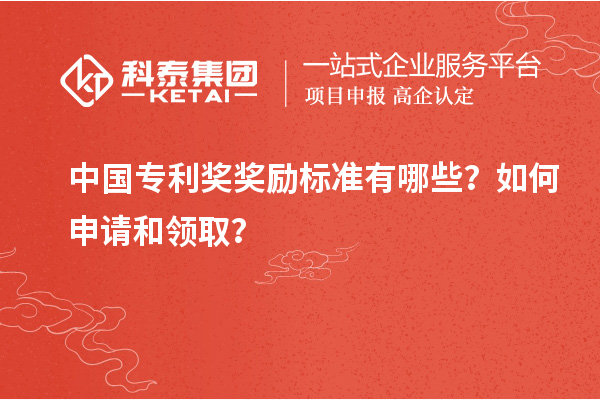 中國專利獎(jiǎng)獎(jiǎng)勵(lì)標(biāo)準(zhǔn)有哪些？如何申請(qǐng)和領(lǐng)??？