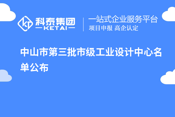 中山市第三批市級(jí)工業(yè)設(shè)計(jì)中心名單公布