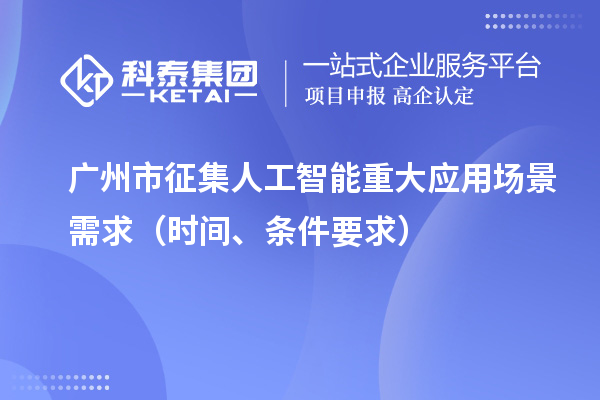 廣州市征集人工智能重大應(yīng)用場景需求（申報時間、條件要求）