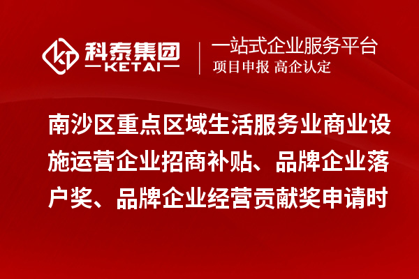 南沙區(qū)重點(diǎn)區(qū)域生活服務(wù)業(yè)商業(yè)設(shè)施運(yùn)營企業(yè)招商補(bǔ)貼、品牌企業(yè)落戶獎、品牌企業(yè)經(jīng)營貢獻(xiàn)獎申請時間、條件、獎勵