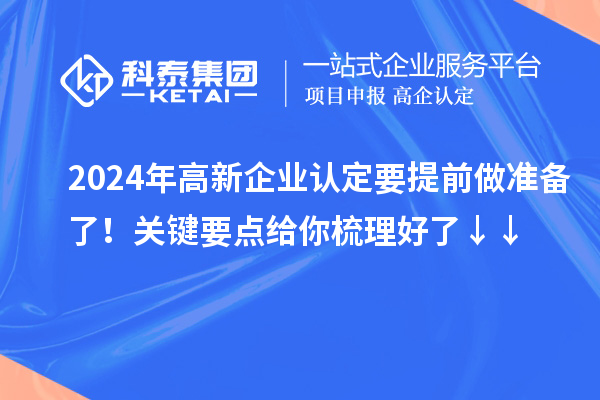 2024年高新企業(yè)認定要提前做準備了！關(guān)鍵要點給你梳理好了↓↓